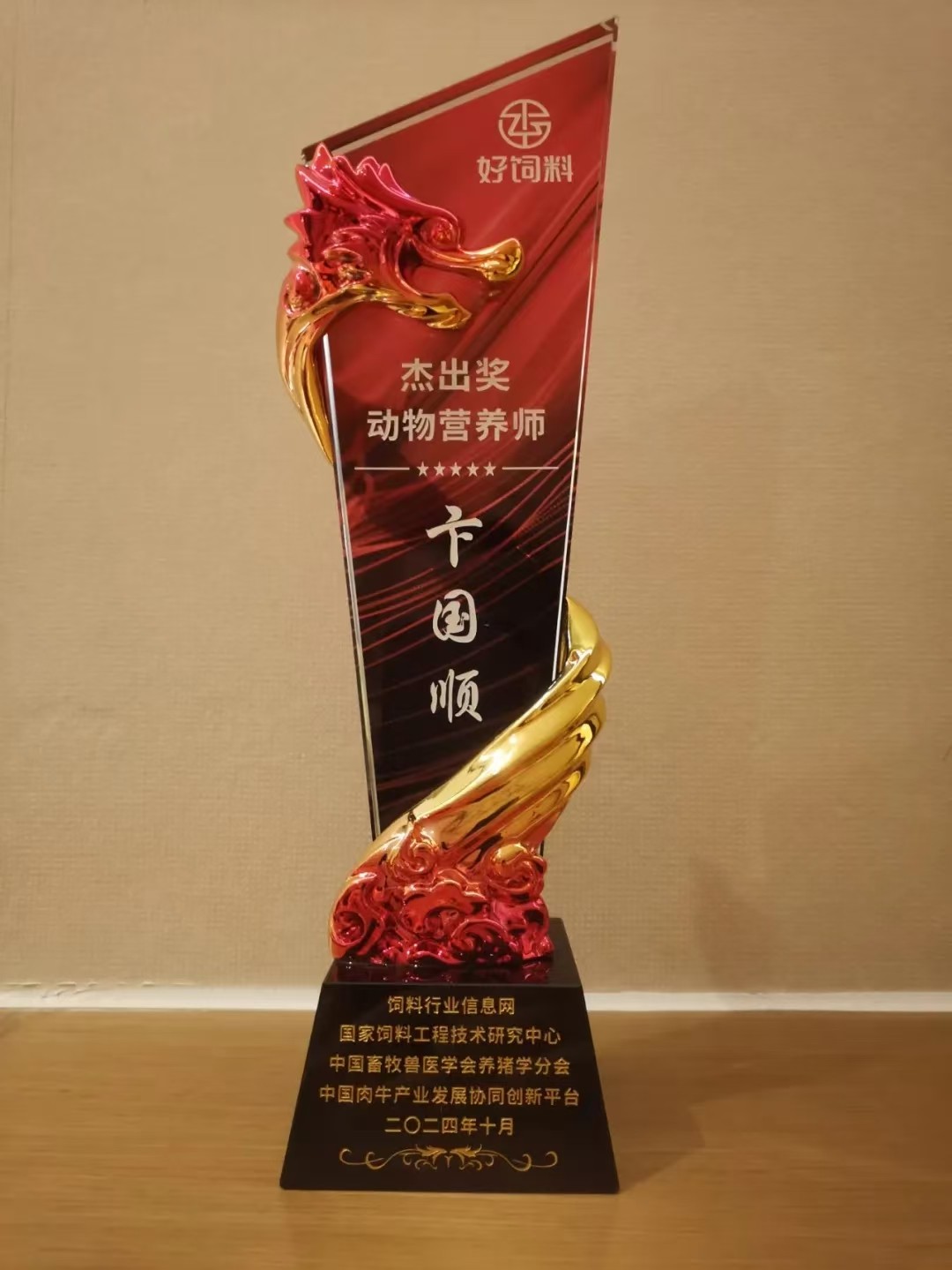【喜報】我司獲得“動物營養(yǎng)師·杰出獎”、“好飼料品牌·創(chuàng)新獎”兩項殊榮